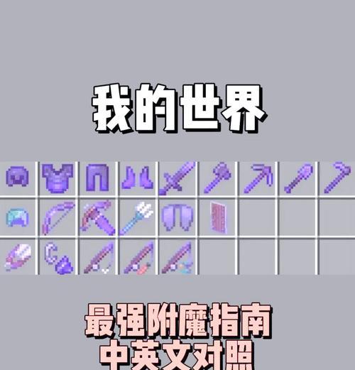 我的世界中附魔升级的方法是什么？附魔有哪些好处？