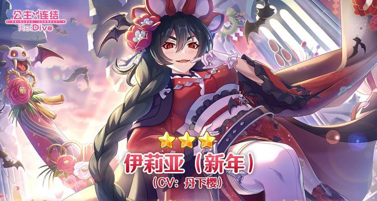 《公主连结怜新年剧情截全解析》（以游戏为主）
