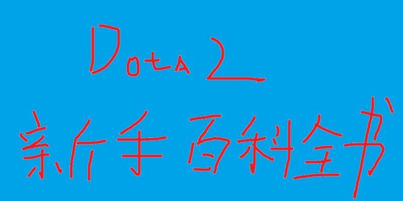 刀塔新手入门需要哪些教程？如何快速上手？