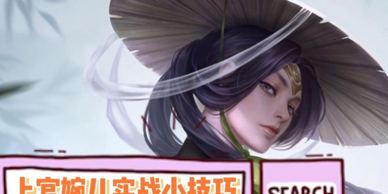 王者荣耀上官婉儿最强出装攻略（打造无敌上官婉儿）