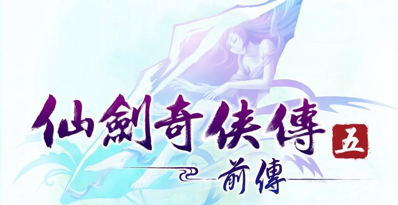 《仙剑奇侠传5》（游戏续作重磅来袭）