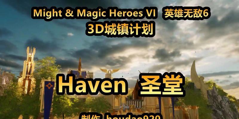 《魔法门英雄无敌6》游戏资料揭秘（探索圣堂生物的神秘力量与战略）