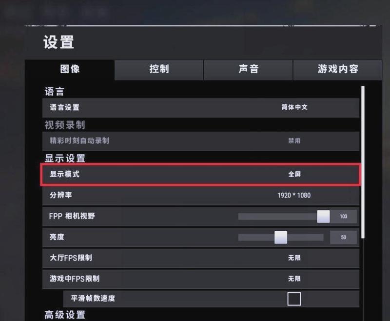 绝地求生游戏设置优化方法？如何调整设置提高游戏体验？