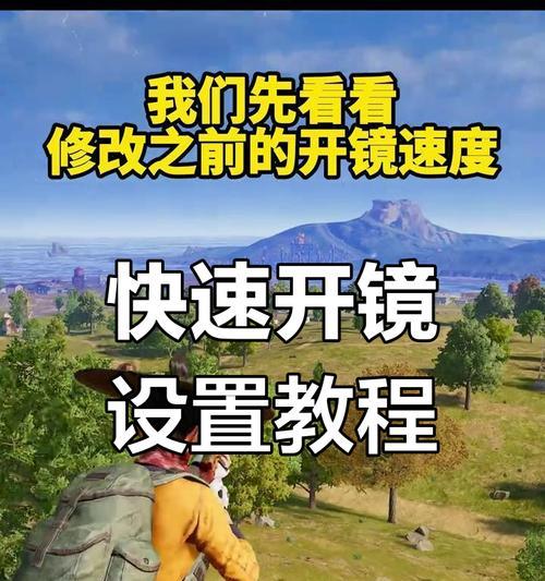 绝地求生快速开镜设置方法是什么？如何提高开镜速度？