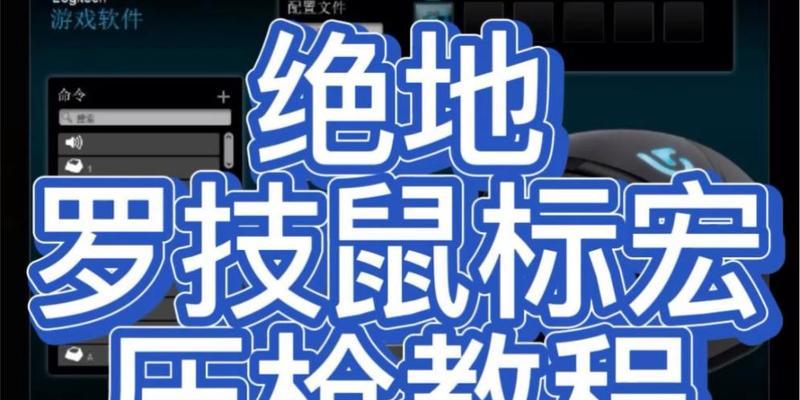 鼠标速度调整方法是什么？绝地求生中如何调整鼠标速度？