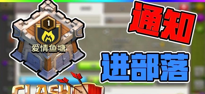 部落冲突通知权限设置方法是什么？设置后有何变化？